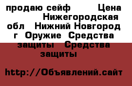 продаю сейф aiko › Цена ­ 2 000 - Нижегородская обл., Нижний Новгород г. Оружие. Средства защиты » Средства защиты   